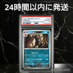 【PSA10】ブラッキー マスターボール #0850