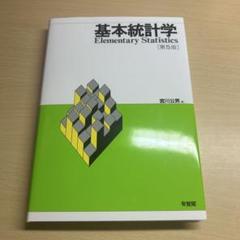 基本統計学 第5版 宮川公男