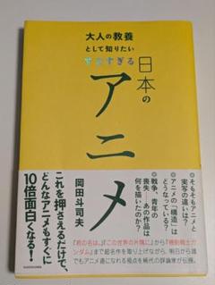 大人の教養として知りたい すごすぎる日本のアニメ