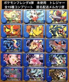 ポケモンフレンダ4弾 未使用 トレジャー全15種コンプリート ④
