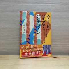 スピード・バイブス・パンチライン