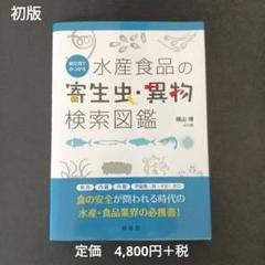 【初版】部位別でみつかる 水産食品の寄生虫・異物検索図鑑 横山博ほか著