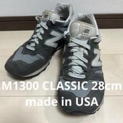 ニューバランス M1300 CLASSIC 28cm