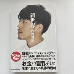 2025年最新】西野亮廣サイン入りの人気アイテム - メルカリ