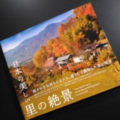 日本の美しい里の絶景