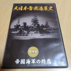 大日本帝國海軍史 DVD BOX　美品　戦争 記録 帝国海軍 大日本帝國海軍史 DVD BOX 美品 戦争 記録 帝国海軍 DVD