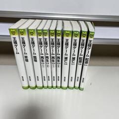 2025年最新】王様ゲーム 小説 全巻の人気アイテム - メルカリ