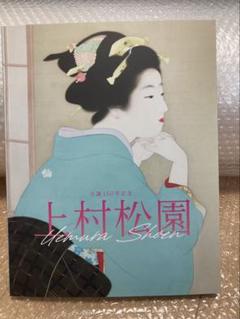 上村松園展　図録　上村松園 生誕150周年記念展図録
