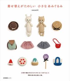 着せ替えがたのしい 小さなあみぐるみ cocochi
