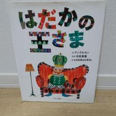 さらにお値下げ中！ はだかの王さま