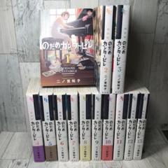のだめカンタービレ　新装版　全巻セット