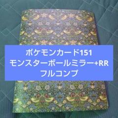 ポケモンカード151 モンスターボールミラー+RR フルコンプ