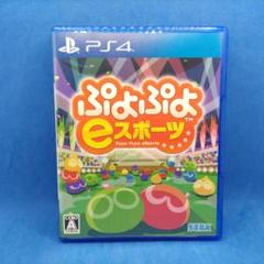 PS4 ぷよぷよeスポーツ