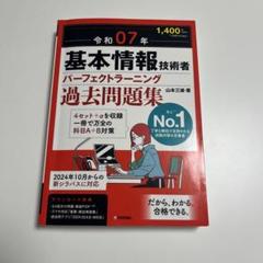 令和07年 基本情報技術者 パーフェクトラーニング過去問題集