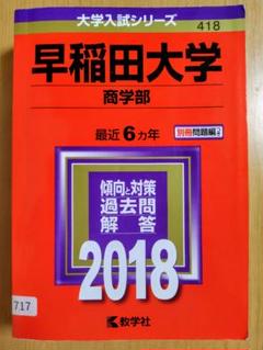 早稲田大学商学部 2018 赤本