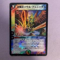 デュエルマスターズ 太陽王ソウル・フェニックス 太陽王ソウル・フェニックス VR 5/55の通販 風来の白虎