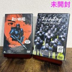 押井守　紅い眼鏡　ケルベロス　地獄の番犬　ケルベロスシリーズ2本 Amazon.co.jp: ケルベロス 地獄の番犬 [DVD] : 藤木義勝, スー