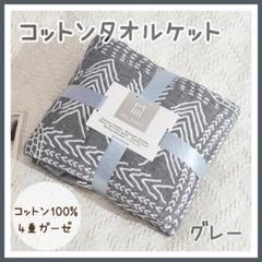 コットンタオルケット グレー 北欧風 綿100% 肌掛け布団 ブランケット❷