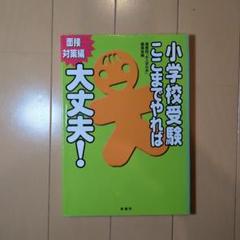 2025年最新】小学校受験ここまでやれば大丈夫!面接対策編の人気