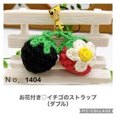 Ｎｏ．1404 お花付きイチゴ のストラップ
