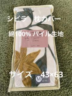 【シビラ】のびのびピロケース　綿パイル生地　43×63 アルアンダルスイエロー