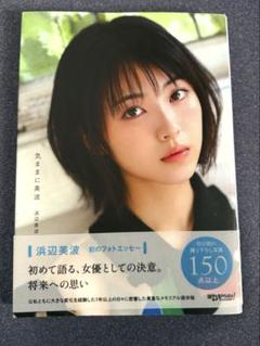 浜辺美波 気ままに美波