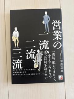営業の一流、二流、三流