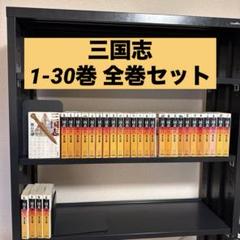 三国志 1-30巻 全巻セット 横山光輝 潮漫画文庫 潮出版社