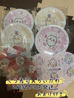 ちいかわ × くら寿司　お皿4枚とおまけ4点付き