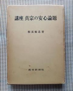 □講座 真宗の安心論題 桐渓順忍 教育新潮社 - メルカリ