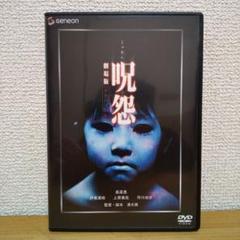 2025年最新】呪怨 [DVD]の人気アイテム - メルカリ