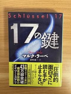 17の鍵 マルク・ラーベ著