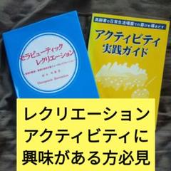 高齢者のアクティビティ2冊セット！＃アクティビティ実践ガイド＃セラピューティック
