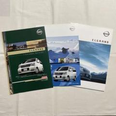 日産 エルグランド カタログ 3冊セット - メルカリ