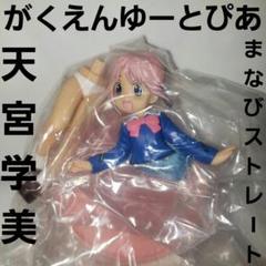 2025年最新】がくえんゆーとぴあ まなびストレート 天宮学美の