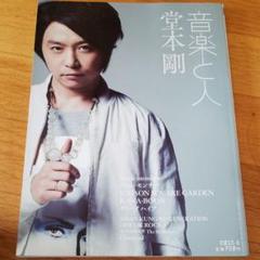音楽と人 堂本剛 2015 年6月号