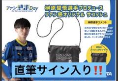 【直筆サイン入り】　榊原彗悟選手　プロデュース　ファン感オリジナルサコッシュ