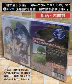 君が望む永遠「ほんとうのたからもの」set〈初回限定生産・絵本付き豪華仕様〉