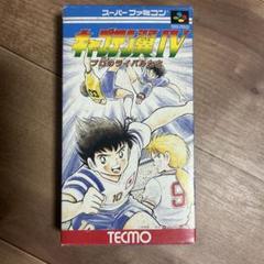 SFC キャプテン翼4【新品未開封/美品】スーパーファミコン Nintendo 新品】【SFC】キャプテン翼IV プロのライバルたち[お取寄せ品
