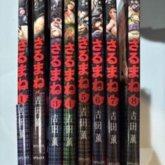 さるまね 1-8巻 全巻