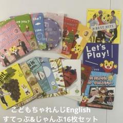 こどもちゃれんじEnglish DVD 16枚セット