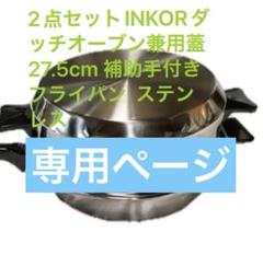 新品 IH対応 INKOR 2QT、大フライパン 、ダッチオーブン@ インコア大フライパンソースパンダッチオーブンセットIH対応