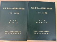 疾病、傷害及び死因の統計分類提要ICD-10 (2013年版)準拠 第1巻第3巻 疾病、傷害及び死因の統計分類提要 (ICD-10 2013年版準拠)第3巻