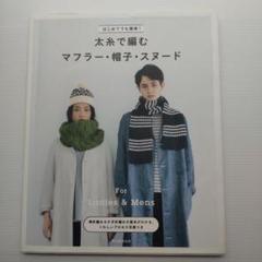 はじめてでも簡単!太糸で編むマフラー・帽子・スヌード For Ladies &…