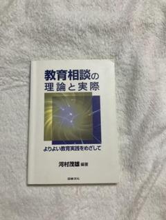教育相談の理論と実際　河村茂雄　教職