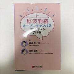 NI様専用】脳波判読オープンキャンパス 誰でも学べる7STEP