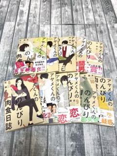 アヤメくんののんびり肉食日誌1-17　28冊初版セット アヤメくんののんびり肉食日誌 コミック 1-7巻 セット | 町 麻衣