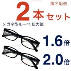 新品2本セット。メガネ型ルーペ拡大鏡。ウェリントン型。idQh7Gg
