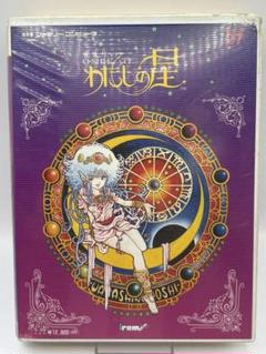 愛先生のO•SHI•E•TEわたしの星 中古