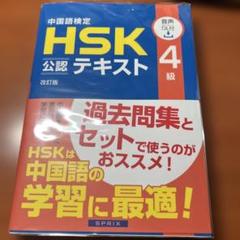 中国語検定HSK公認テキスト4級